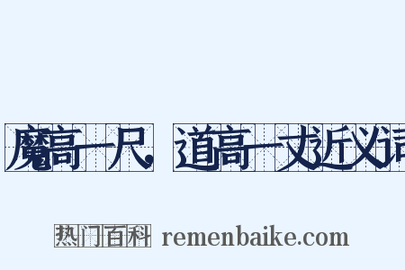 魔高一尺，道高一丈近义词是什么意思的图片